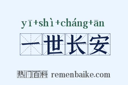 一世长安是什么意思的图片